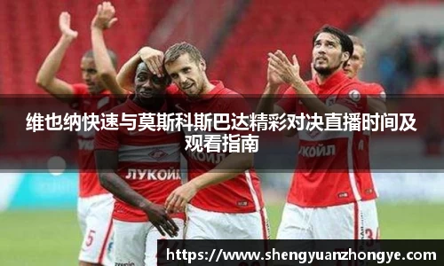 维也纳快速与莫斯科斯巴达精彩对决直播时间及观看指南