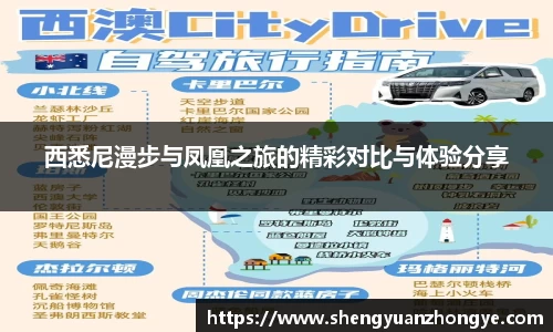 西悉尼漫步与凤凰之旅的精彩对比与体验分享