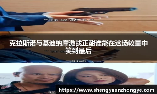 克拉斯诺与基迪纳摩激战正酣谁能在这场较量中笑到最后