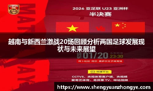 越南与新西兰激战20场回顾分析两国足球发展现状与未来展望
