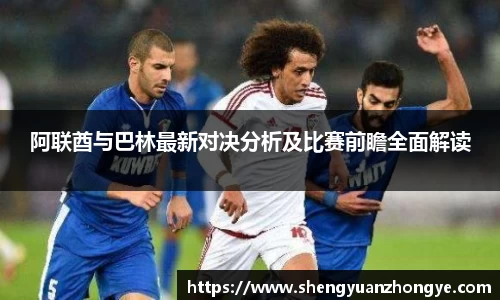 阿联酋与巴林最新对决分析及比赛前瞻全面解读